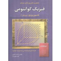تحلیل و تشریح کامل مسائل فیزیک کوانتومی گاسیروویچ ویرایش 3 نوشته الهه مطهری فر انتشارات امید انقلاب